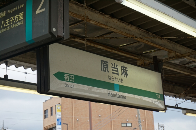 鉄道乗車記録の写真:駅名看板(4)        「原当麻駅」