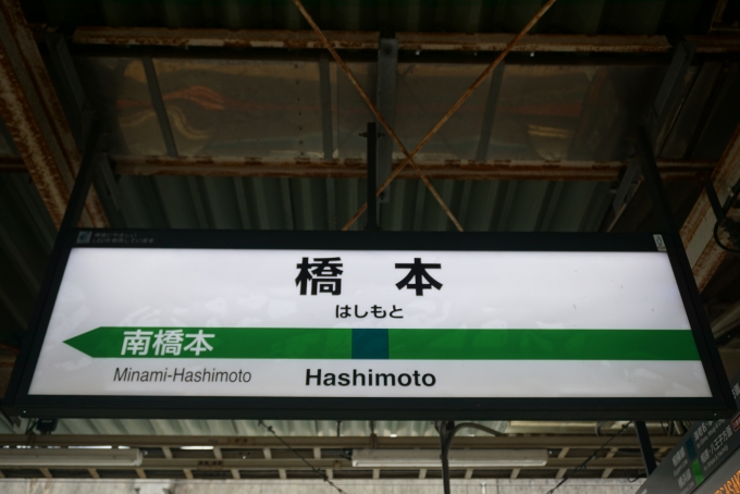 鉄道乗車記録の写真:駅名看板(5)        「相模線橋本駅」