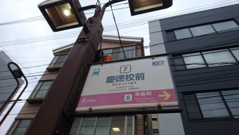 慶徳校前 写真:駅名看板