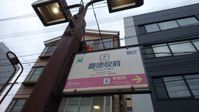 鉄道乗車記録の写真:駅名看板(2)        「慶徳校前看板」