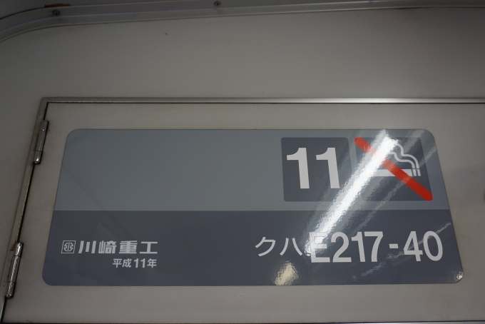 鉄道乗車記録の写真:車両銘板(2)        「JR東日本 クハE217-40」