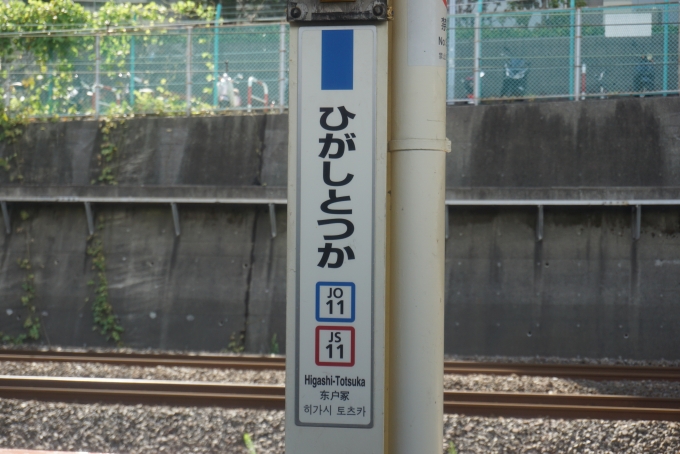 鉄道乗車記録の写真:駅名看板(3)        「東戸塚駅」