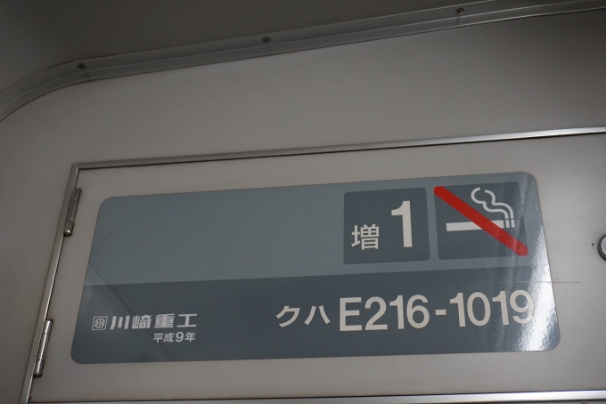 鉄道乗車記録の写真:車両銘板(2)        「JR東日本 クハE216-1019」