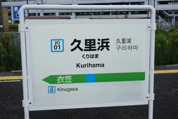 鉄道乗車記録の写真:駅名看板(5)        「久里浜駅」