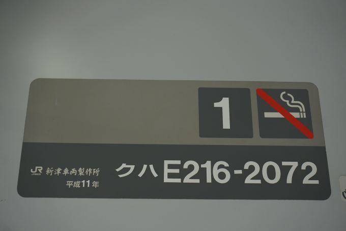鉄道乗車記録の写真:車両銘板(2)        「JR東日本 クハE216-2072」
