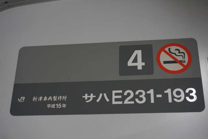 鉄道乗車記録の写真:車両銘板(2)        「JR東日本 サハE231-193」
