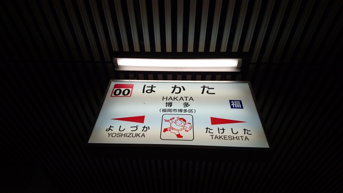 鉄道乗車記録の写真:駅名看板(4)        「博多駅看板」