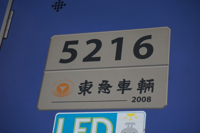 鉄道乗車記録の写真:車両銘板(2)        「東急電鉄 5216」