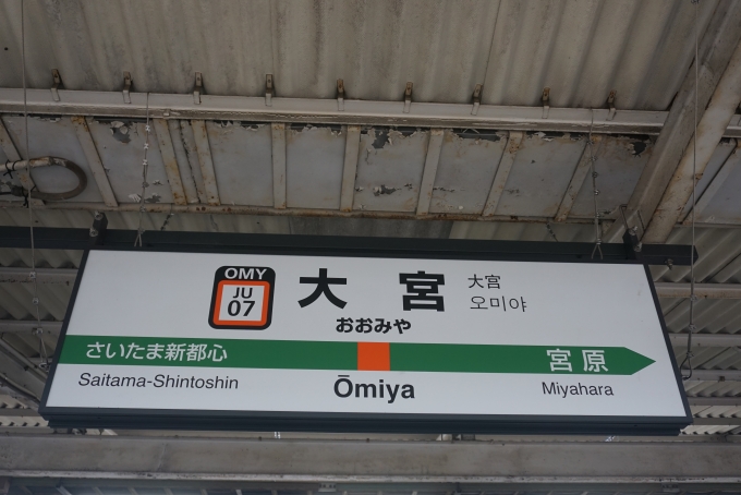 鉄道乗車記録の写真:駅名看板(4)        「大宮駅」