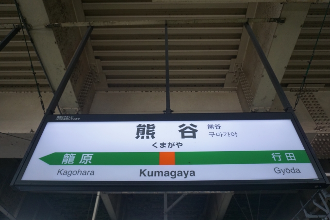 鉄道乗車記録の写真:駅名看板(5)        「熊谷駅」