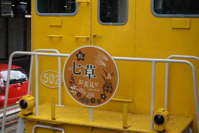 鉄道乗車記録の写真:ヘッドマーク(2)        「「EL七草お花見号」ヘッドマーク」