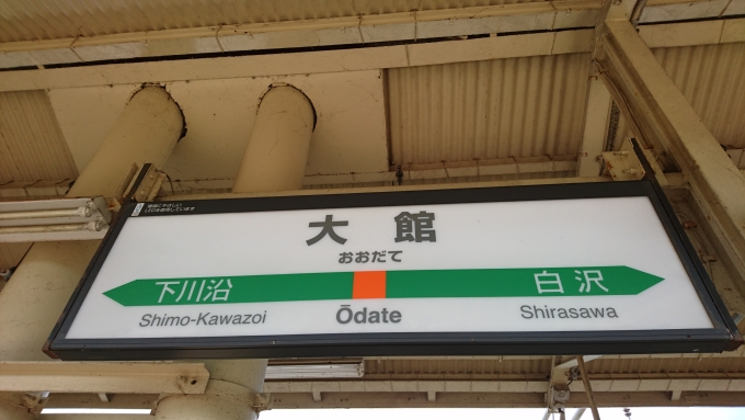 鉄道乗車記録の写真:駅名看板(6)        「駅看板」