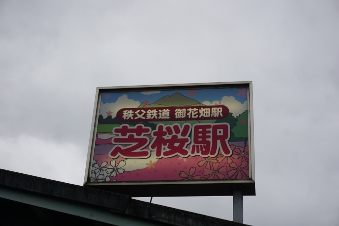 鉄道乗車記録の写真:駅名看板(7)        「御花畑駅」