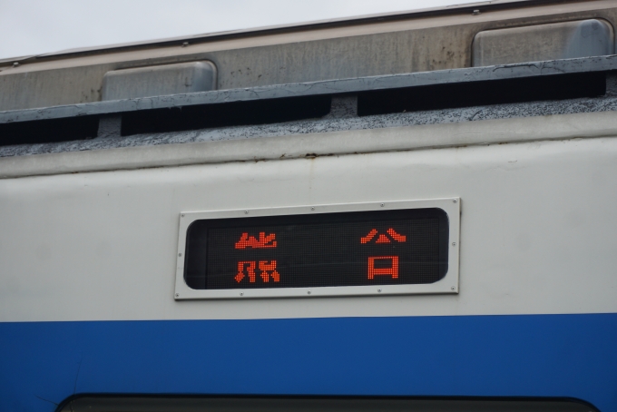 鉄道乗車記録の写真:方向幕・サボ(2)        「熊谷」