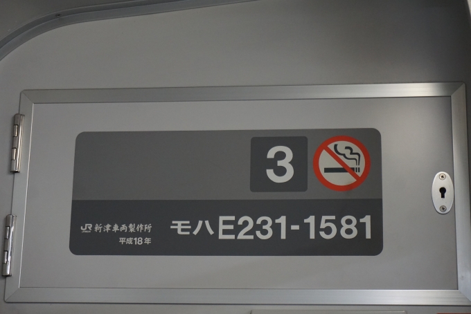 鉄道乗車記録の写真:車両銘板(3)        「JR東日本 モハE231-1581」