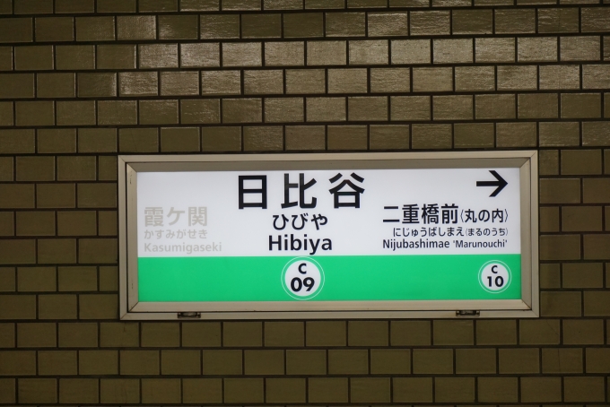 鉄道乗車記録の写真:駅名看板(2)        「千代田線日比谷駅」