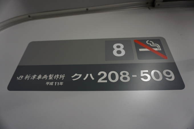 鉄道乗車記録の写真:車両銘板(2)        「JR東日本 クハ208-509」