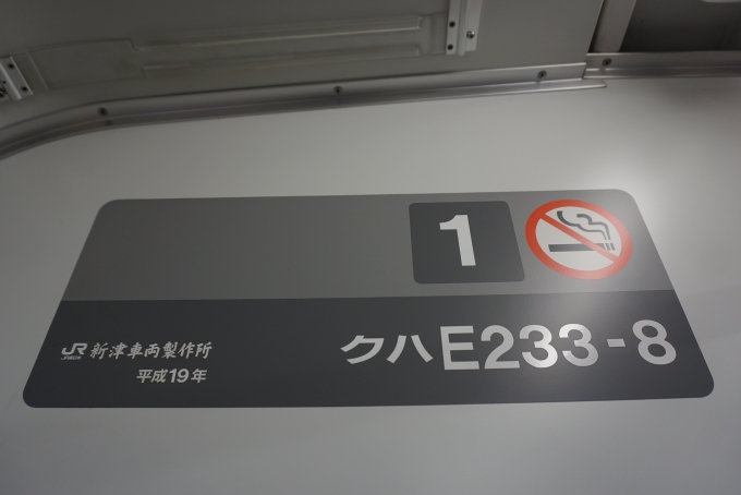 鉄道乗車記録の写真:車両銘板(2)        「JR東日本 クハE233-8」