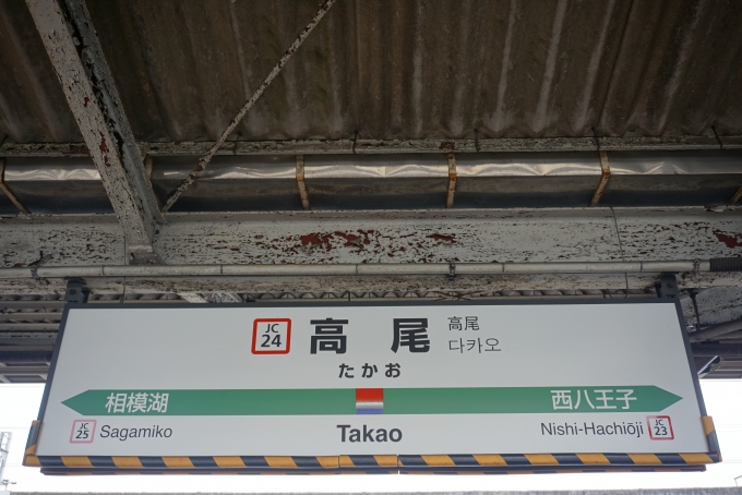 鉄道乗車記録の写真:駅名看板(3)        「中央線高尾駅」