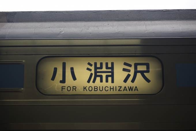 鉄道乗車記録の写真:方向幕・サボ(5)        「小淵沢行き」