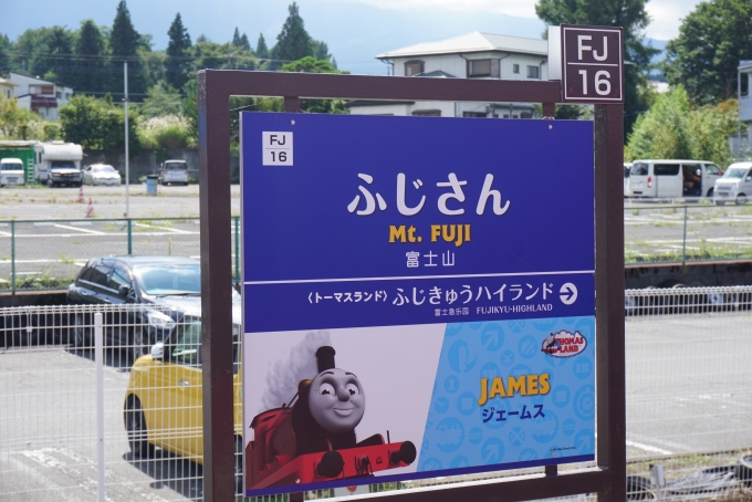 鉄道乗車記録の写真:駅名看板(14)        「富士山駅」