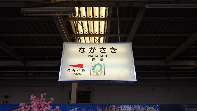 鉄道乗車記録の写真:駅名看板(6)        「長崎駅看板」