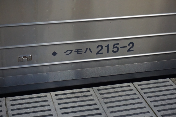 鉄道乗車記録の写真:車両銘板(3)        「JR東日本 クモハ215-2」