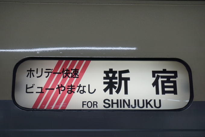 鉄道乗車記録の写真:方向幕・サボ(5)        「ホリデー快速ビューやまなし新宿」