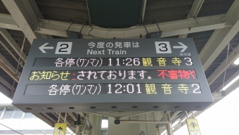 松山駅から観音寺駅の乗車記録(乗りつぶし)写真