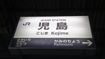 観音寺駅から児島駅の乗車記録(乗りつぶし)写真