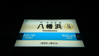 八幡浜駅から松山駅の乗車記録(乗りつぶし)写真