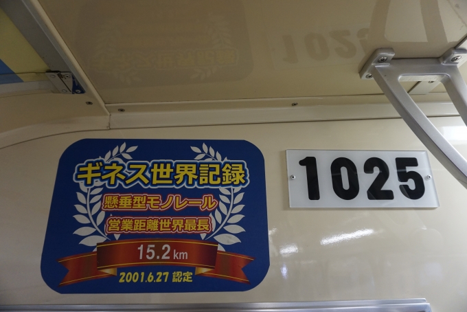 鉄道乗車記録の写真:車両銘板(2)        「千葉都市モノレール 1025」