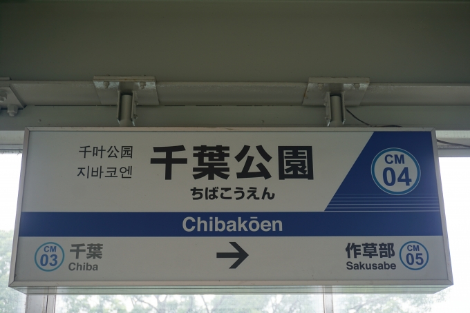 鉄道乗車記録の写真:駅名看板(3)        「千葉公園駅」