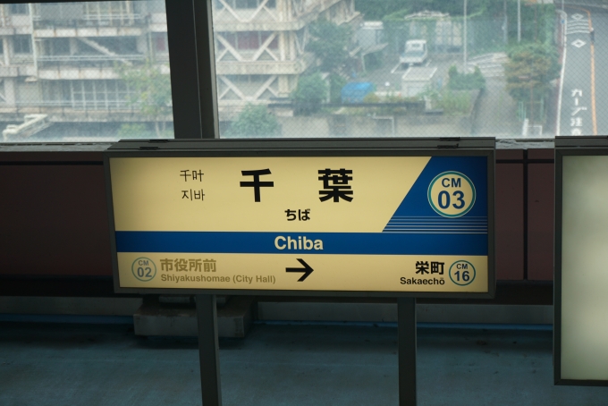 鉄道乗車記録の写真:駅名看板(2)        「千葉駅」