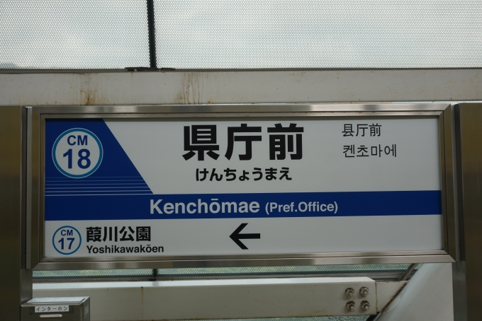 鉄道乗車記録の写真:駅名看板(3)        「県庁前」