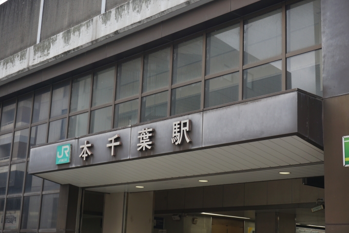 鉄道乗車記録の写真:駅舎・駅施設、様子(1)        「本千葉駅入口」