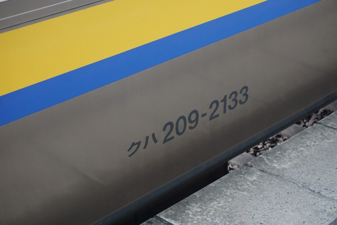 鉄道乗車記録の写真:車両銘板(2)        「JR東日本 クハ209-2133」