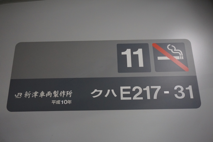 鉄道乗車記録の写真:車両銘板(2)        「JR東日本 クハE217-31」