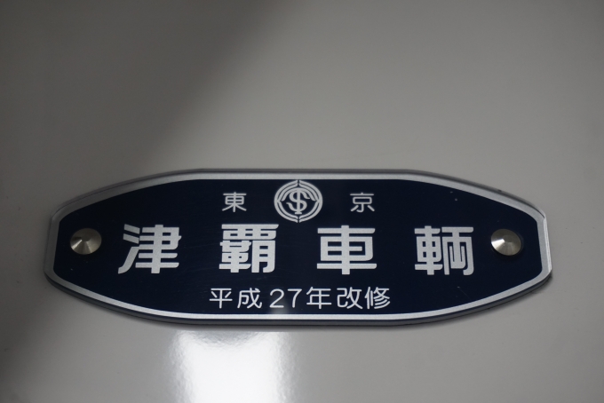 鉄道乗車記録の写真:車両銘板(2)        「津軽車輛、平成27年改修」
