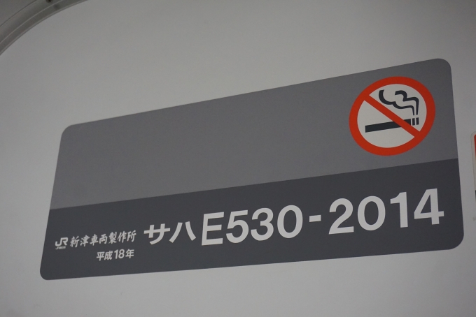 鉄道乗車記録の写真:車両銘板(2)        「JR東日本 サハE530-2014」