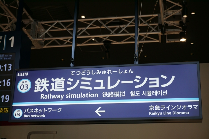 鉄道乗車記録の写真:旅の思い出(6)        「京急ミュージアムに展示されている鉄道シミュレーション駅」