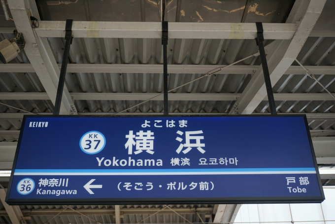 鉄道乗車記録の写真:駅名看板(3)        「横浜駅」
