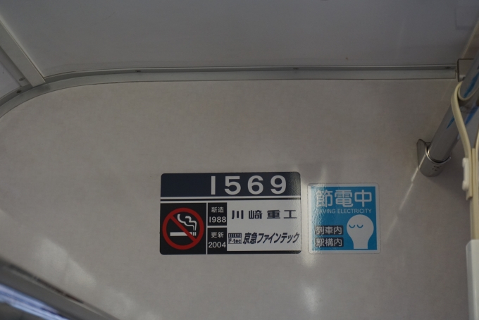 鉄道乗車記録の写真:車両銘板(4)        「京急電鉄 1569」