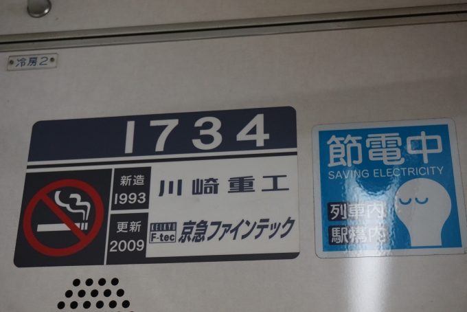 鉄道乗車記録の写真:車両銘板(4)        「京急電鉄 1734」