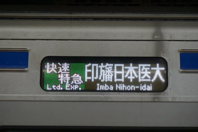 鉄道乗車記録の写真:方向幕・サボ(2)        「印旛日本医大」