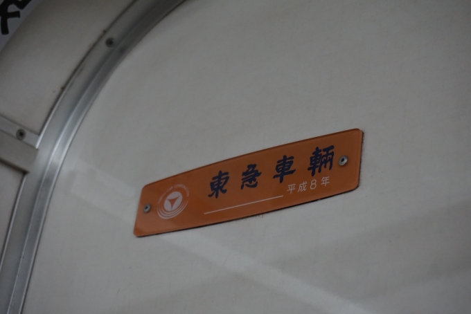 鉄道乗車記録の写真:車両銘板(3)        「東急車両」