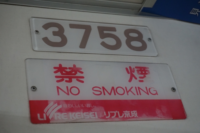 鉄道乗車記録の写真:車両銘板(4)        「京成電鉄 3758」