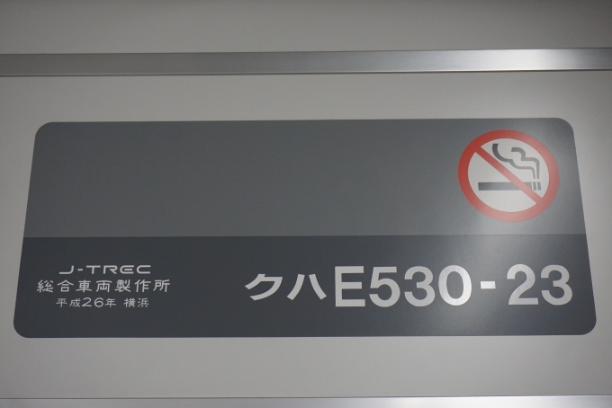 鉄道乗車記録の写真:車両銘板(3)        「JR東日本 クハE530-23」