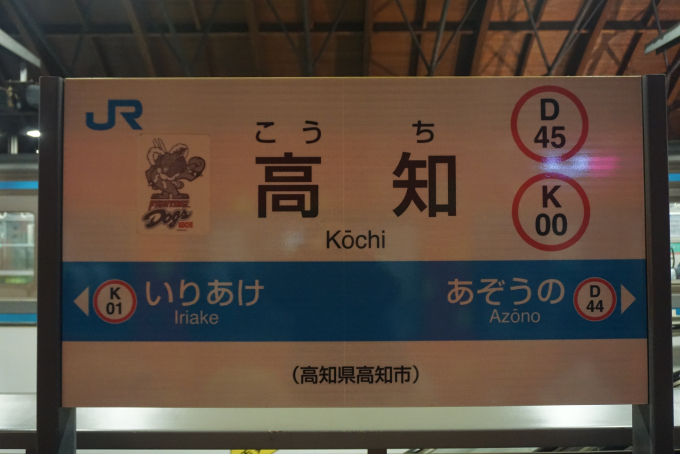 鉄道　駅名標　高知行 鉄道 駅名標 高知行