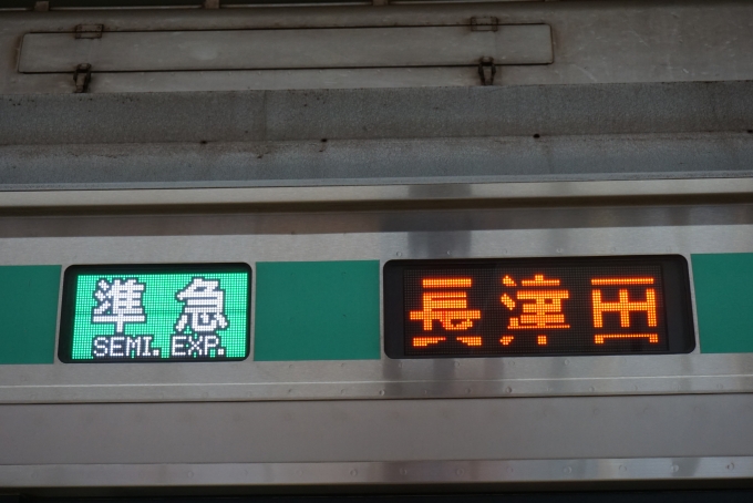 鉄道乗車記録の写真:方向幕・サボ(4)        「準急長津田」